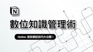 如何善用 Notion 快速掌握一門知識？最強筆記術揭祕，讓你的大腦開掛成為學習高手！ [upl. by Hindu356]