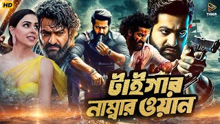 Tiger Number One  টাইগার নাম্বার ওয়ান  South Action Bengali Dub Film  Jr NTR  Genelia DSouza [upl. by Lotta]