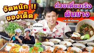 ก๋วยเตี๋ยวเรือต้นยาง กินจนพนักงานตะลึง  EATER CNX Ep405 [upl. by Aehtna]