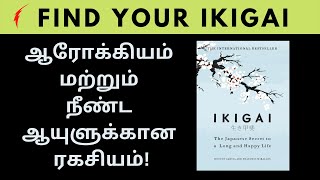 Book Summary in tamil  ஜப்பானியர்களின் நீண்ட ஆயுளுக்கான ரகசியம் IKIGAI in தமிழ் [upl. by Orgell693]