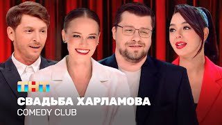 Comedy Club Свадьба Харламова  Гарик Харламов Павел Воля Марина Кравец TNTtelevision [upl. by Yarrum]