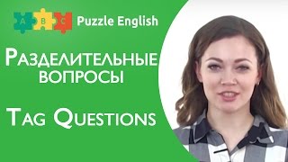 ГРАММАТИКА Разделительные вопросы Tag Questions в Английском [upl. by Alletsyrc]