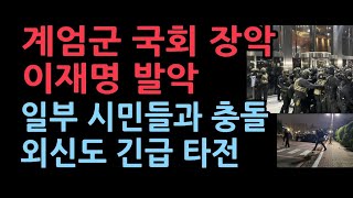 계엄군 국회 완전 장악 이재명의 충격 발악 일부 시민들과 계엄군 충돌외신도 긴급 타전 [upl. by Ajdan]