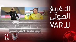 الكورة مع فايق التفريغ الصوتي لغرفة الفار بين محمد عادل وميدو سلامة في مباراة الزمالك والبنك الأهلي [upl. by Martreb]