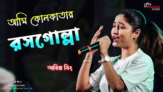 Ami Kolkatar Rossogolla  আমি কলকাতার রসগোল্লা  Kavita Krishnamurty  Debashree Roy  Ariya Sing [upl. by Nelda]