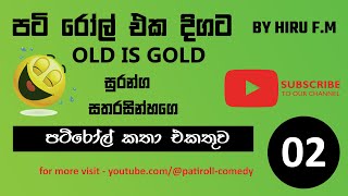 Old Pati Roll පටිරෝල් කතා Episodes Collection 2 [upl. by Galligan]