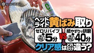 【ヘッドライト黄ばみ取り】作業時間「5分」と「40分」の差はどれぐらい！？ [upl. by Vidal]