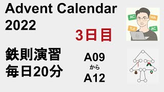 【鉄則演習】A09からA12【アドベントカレンダー2022】 [upl. by Ocker637]