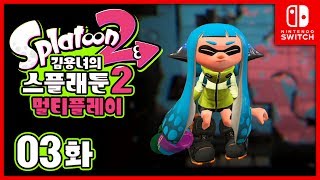 스플래툰2 멀티 3화  모르면 맞아야지 멀티의 쓴 맛 김용녀 실황 Splatoon 2 [upl. by Nohj]