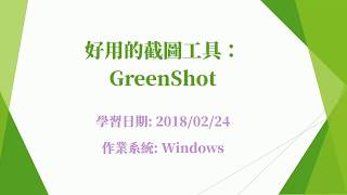 Windows 好用的截圖工具： GreenShot [upl. by Teodoor]