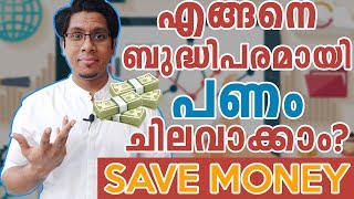 എങ്ങനെ ബുദ്ധിപരമായി പണം ചിലവാക്കാം SAVE MONEY by Intelligently Spending Money  50 30 20 Rule [upl. by Howenstein]