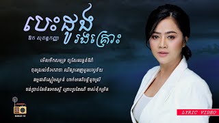 ឱក សុគន្ធកញ្ញា Aok Sokunkanha  បេះដូងរងគ្រោះ Bes Doung Rong Krous Lyric Video [upl. by Hennebery]