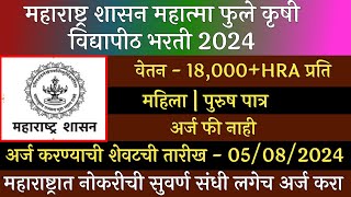 महाराष्ट्र शासन महात्मा फुले कृषी विद्यापीठ भरती 2024  MPKV Recruitment 2024  MPKV Bharti 2024 [upl. by Leksehcey]