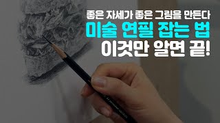 소묘 연필 바르게 잡는 법  소묘할 때 연필 잡는 방법 [upl. by Cad213]