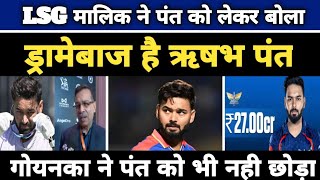 LSG मालिक ने पंत को लेकर बोला ड्रामेबाज है ऋषभ पंत  IPL 2025 Rishabh pant  Sanjiv Goenka LSG [upl. by Amikan904]