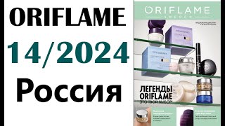 Каталог Орифлейм 14  2024 Россия ORIFLAME Telegramканал httpstmekataloqi [upl. by Annirtak]