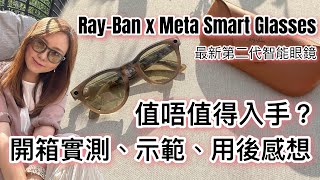 開箱實測 RayBan x Meta 第二代AI智能眼鏡！包括6大優點、5大缺點！究竟值唔值得入手？ 多倫多生活 raybanmeta [upl. by Reivilo351]