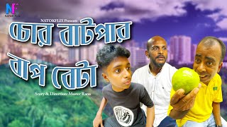 চোর বাটপার বাপ বেটা  Chor batpar Bap Beta  Rock Babu  Sh Pavel  Master Rana  Shakil short film [upl. by Alusru]