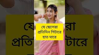 লজ্জা নয় জানতে হবে 🥀🥀 [upl. by Doersten305]