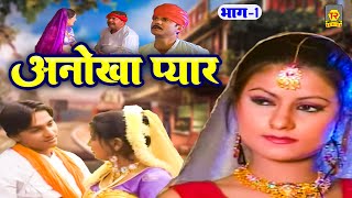 अनोखा प्यार  एक प्रेम कहानी  Anokha Pyar  Premchand Shastri  Dehati Film  Superhit Kissa [upl. by Haroldson]