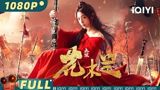 【Multi Sub】《无双花木兰》 Matchless Mulan 巾帼不让须眉！花木兰身披铠甲替父出征【动作 战争  胡雪儿  iQIYI大电影欢迎订阅】 [upl. by Beedon]