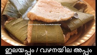 Vazhanayila Appam  Elayappam chinnuz I Love My Kerala Food [upl. by Hepsibah832]