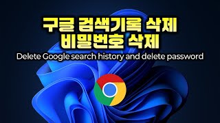 구글 검색 기록 삭제  크롬 사용 기록 삭제  방문 기록 삭제 하기 비번삭제 개인정보삭제 [upl. by Analra]