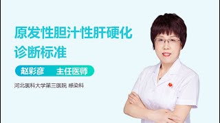 原发性胆汁性肝硬化诊断标准 有来医生 [upl. by Terej]