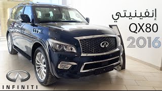 انفينيتي كيو اكس 80 2016 quotتقرير ومواصفات واسعارquot Infiniti QX80 [upl. by Neeleuqcaj]