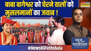 News Ki Pathshala  Sushant Sinha बागेश्वर बाबा के साथ वो हुआ कि भक्त रो पड़े   Hindu Ekta Yatra [upl. by Latini125]