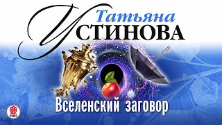 ТАТЬЯНА УСТИНОВА «ВСЕЛЕНСКИЙ ЗАГОВОР» Аудиокнига Читает Александр Клюквин [upl. by Maite]