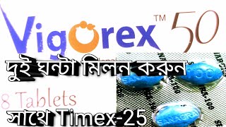 Vigorex 50Vigorex 100mg দুই ঘন্টা মিলন করুন।viraldoctor viralvideo love sexlongvideo skin [upl. by Olivette187]