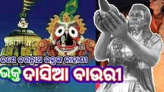 Dasia Bauri Story Dasia Bauri Story in Odia ଭକ୍ତ ଦାସିଆ ବାଉରୀ । Dasia Bauri dela Nadia Odia Story [upl. by Lienaj971]