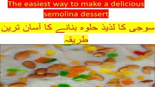 How to make semolina dessert  سوجی کا لذیذ حلوہ بنانے کا آسان ترین طریقہ [upl. by Bascomb]