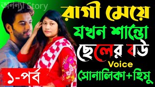 রাগী মেয়ে যখন শান্ত ছেলের বউ।।১পর্ব রোমান্টিক ভালবাসার গল্প।।অনন্যা Story [upl. by Aneeb]