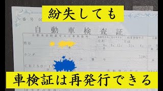 【書類】バイクの車検証を再発行【紛失】 [upl. by Vitalis662]