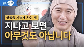 지나간 일에 연연하지 마라ㅣ지나고 보면 아무것도 아닙니다ㅣ시간이 지나면 아무것도 아니다ㅣ인생을 가볍게 사는 법ㅣ명상으로 찾은 평온 [upl. by Ettelrats]