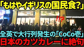 【海外の反応】「え？日本のカツカレーがイギリスで国民食に！？」イギリスで大行列のCoCo壱のクオリティに世界が絶句した理由 [upl. by Keegan]