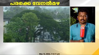 സംസ്ഥാനത്ത് പലയിടങ്ങളിലും വേനൽമഴ ലഭിച്ചു  സംസ്ഥാനത്ത് വൈദ്യുതി ഉപയോഗം ഗണ്യമായി കുറഞ്ഞു [upl. by Seafowl395]