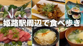 【姫路グルメ】姫路駅近くの美味しいお店で食べ歩き飲み歩き｜海鮮料理とホルモン焼きが最高でした！【はしご酒】 [upl. by Roel]