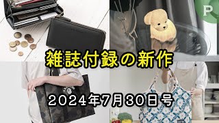 【雑誌付録】新作情報 2024年7月30日号 22冊 [upl. by Ettenot]