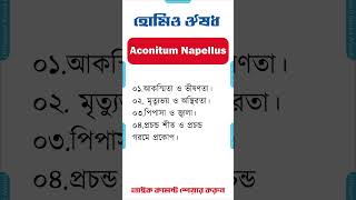 হোমিও মেডিসিন ঔষধ একোনাইট নেপিলাস homeopathic medicine bangla homeopathic medicine Aconite Napellus [upl. by Harrak]