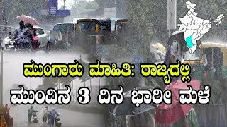 Karnataka Rain Forecast Monsoon Update  Heavy Rain Next 3 Days  Bengaluru Weather Update [upl. by Winchell989]