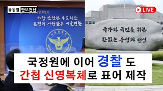 국정원에 이어 경찰도 간첩 신영복체로 표어 제작 북한 적화공작을 목숨으로 막은 경찰혼魂을 모독 유동열의 안보전선 226회 [upl. by Zaraf]