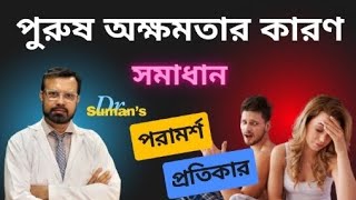 পুরুষ অক্ষমতার কারণ। সমাধান পরামর্শ ও প্রতিকার।। [upl. by Edmondo879]