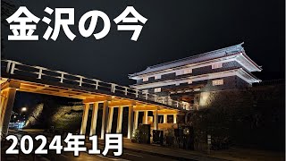 【金沢最新】2024年1月の街や観光地の様子 [upl. by Carrissa]