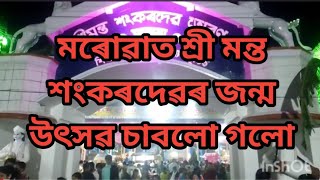 মৰোৱাত শ্ৰীমন্ত শংকৰদেৱৰ জন্ম উৎসৱ চাবলো গলো [upl. by Tobiah]