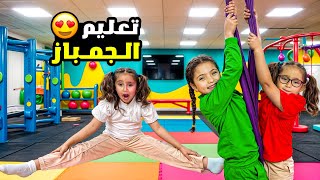 ملك و نايا وتعليم الجمباز للمبتدئين  مفاجاة كبيرة بنت جديدة في الصف [upl. by Edualc]