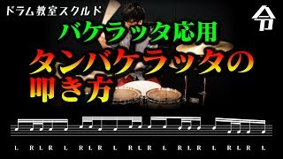 【ドラム講座】タンバケラッタの叩き方 バケラッタ応用練習【令】Drum Lesson [upl. by Hessney598]