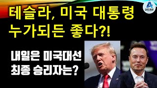 테슬라 미국 대통령 누가 되든 좋다  내일은 미국 대선 최종 승리자는 [upl. by Yrag]